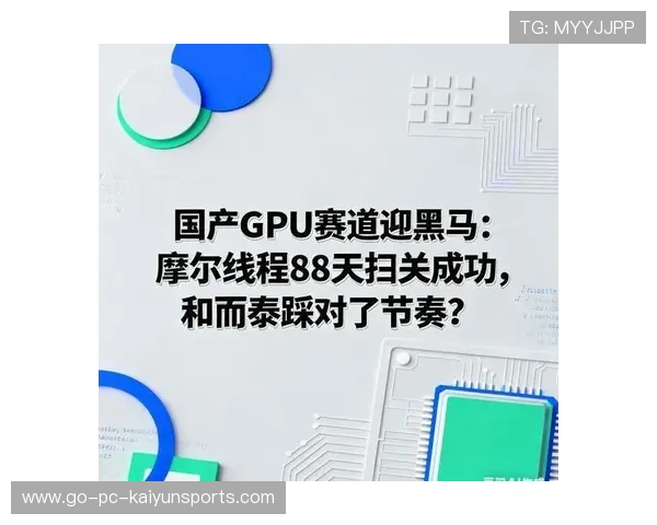 摩尔线程过会，国产GPU赛道添“资本猛将”